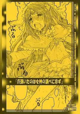 爪弾いたのは女神の調べに非ず – プリキュア