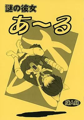 その他アニメ・漫画 【コピー誌】謎の彼女 あ～る / 天乃一水 / 灰色工房