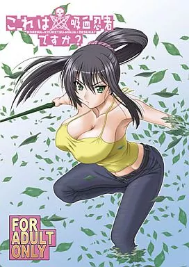その他アニメ・漫画 これは吸血忍者ですか? / ミスノン・ザ・グレート / 俺たちミスノン一家