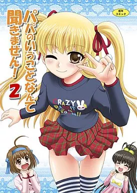 パパのいうことなんて聞きません! 2 – その他アニメ・漫画