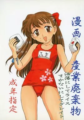 その他アニメ・漫画 漫画産業廃棄物 洒落にしてライス まかないにしてグレイト / 完顔阿骨打 / 女真族