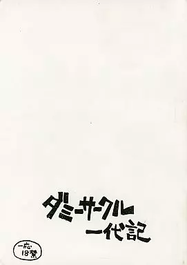 よろず ダミーサークル一代記 / あさりよしとお / 新世界壮健社