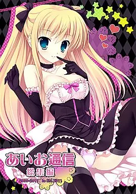 よろず あいお通信 総集編 / やたの / 榊めぐみ / Io lite
