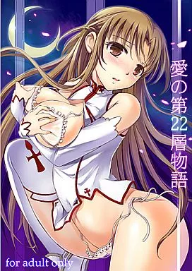 ソードアート・オンライン 愛の第22層物語 / 姫野こもも / こんさば