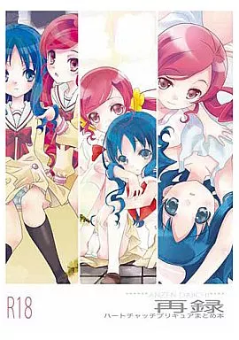 再録 ハートキャッチプリキュアまとめ本 – プリキュア