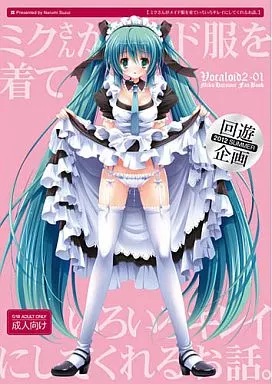 ボーカロイド ミクさんがメイド服を着ていろいろキレイにしてくれるお話。 / 回遊企画