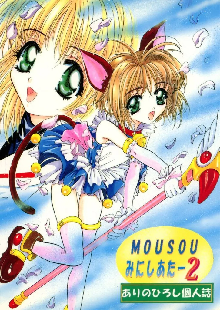 よろず MOUSOUみにしあたー 2 / ありのひろし / スタジオBIG-X