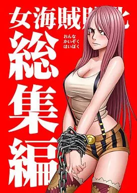 ワンピース 女海賊敗北 総集編 / カーマイン / クリムゾン