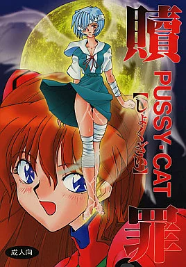 新世紀エヴァンゲリオン Pussy・CAT 贖罪 / Pussy・CAT制作委員会