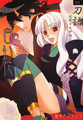 白い花 – その他アニメ・漫画