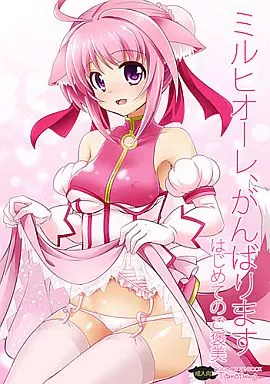 DOG DAYS ミルヒオーレ、がんばります はじめてのご褒美 / 沖の松城 / たまふわ