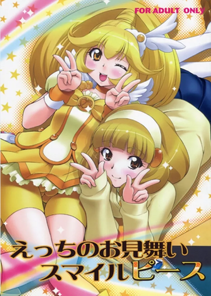 プリキュア えっちのお見舞いスマイルピース / ゆずしろっぷ / スタジオ・ワラビー