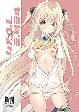 ToLOVEる ヤミガミブレイク / ユイザキカズヤ / ココアホリック