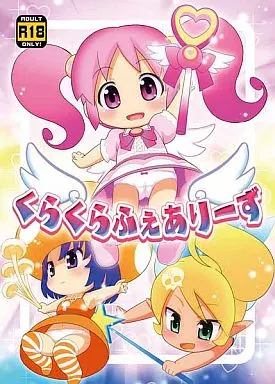 その他アニメ・漫画 くらくらふぇありーず / ひろひろき / 夢先案内回覧版