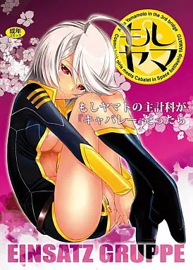 もしヤマトの主計科が『キャバレー』だったら – 宇宙戦艦ヤマト2199
