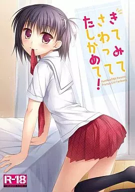 その他アニメ・漫画 きてみてさわってたしかめて! / 組換DNA