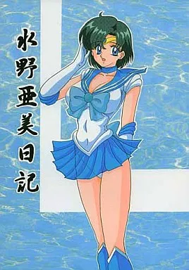 セーラームーン 水野亜美日記 / 関東うさぎ組