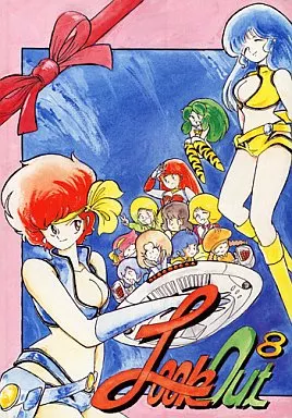 よろず LOOK OUT 8 1に新刊、2に新刊、3・4も新刊、5も新刊 / 袋井昌由 / 加藤組