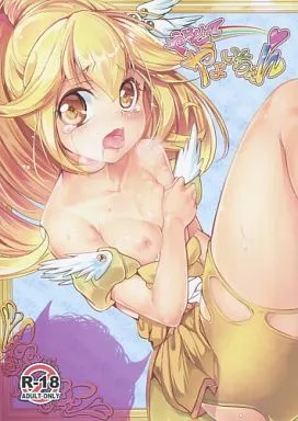 プリキュア やらせてやよいちゃん / アジシオ / 烏賊輪(イカリング)