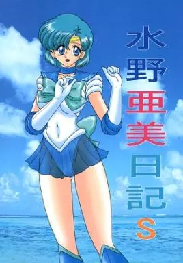 セーラームーン 水野亜美日記 S / 関東うさぎ組