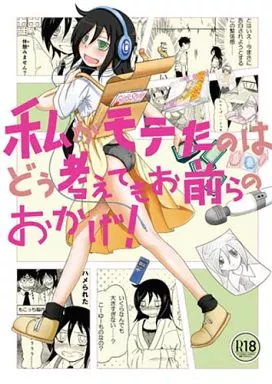 私がモテないのはどう考えてもお前らが悪い! 私がモテたのはどう考えてもお前らのおかげ! / みもふ / ふるはいきっく