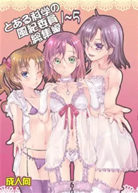 とある科学の風紀委員 総集編 1～5 – とある魔術の禁書目録