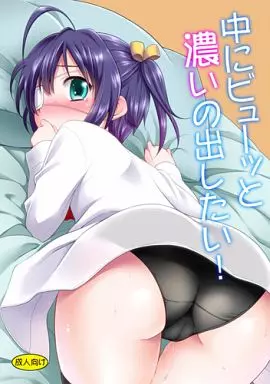 中二病でも恋がしたい！ 中にビューッと濃いの出したい! / 神無月元史 / ろ～たり～Engine