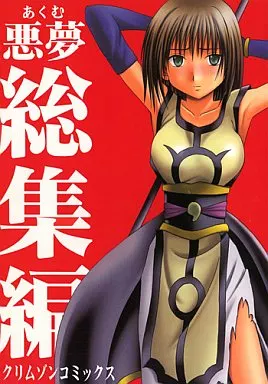 その他アニメ・漫画 悪夢 総集編 / カーマイン / クリムゾン