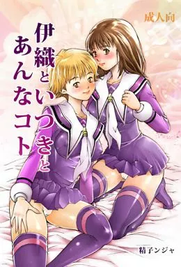 その他アニメ・漫画 伊織といつきとあんなコト / スタジオ・ワラビー
