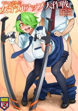 その他アニメ・漫画 キルコさんの女子力アップ大作戦 / 油照紙