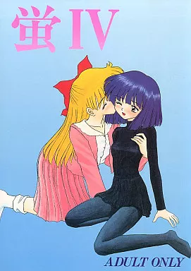 蛍 IV – セーラームーン