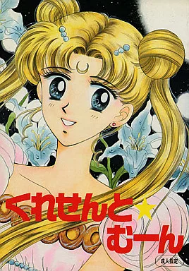 くれせんと・むーん – セーラームーン