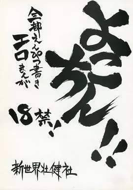 その他アニメ・漫画 よこちん!! 全部えんぴつ書きエロまんが / 新世界壮健社