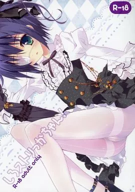 中二病でも恋がしたい! しろストりっかちゃん! / 鶴崎貴大 / Private Garden