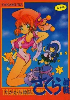 カードキャプターさくら たかむら戦記さくら対戦 / たかむら大志 / 大志館(STUDIOベルセルク)