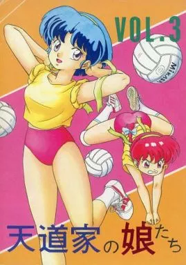 天道家の娘たち Vol.3 – 高橋留美子作品