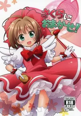 カードキャプターさくら さくらにおまかせ! / 千歳烏山第2出張所