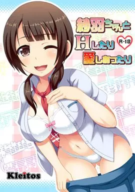 紗羽ちゃんとHしたり愛しあったり / 龍之介 / クレイトス