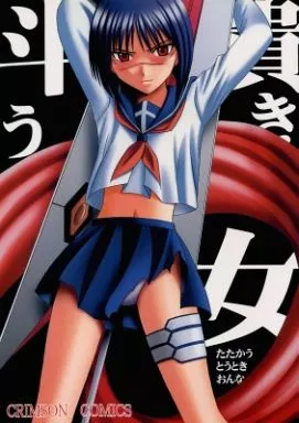 斗う貴き女 – 武装錬金