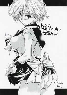 セーラームーン はるかのいない 世界なんて / 黒鬚(バルバロッサ)