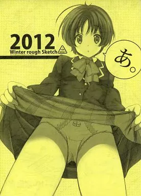 中二病でも恋がしたい! あ。 2012 Winter rough Sketch / 恋愛漫画家