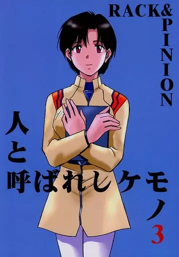 新世紀エヴァンゲリオン 人と呼ばれしケモノ 3 / 井荻寿一 / RACK＆PINION