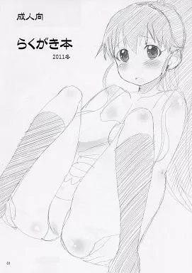 WORKING！！ らくがき本 2011 冬 / 野良黒ネロ / AMP