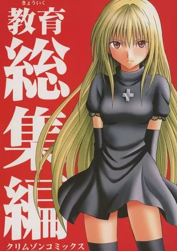 ブラックキャット 教育 総集編 / カーマイン / クリムゾン