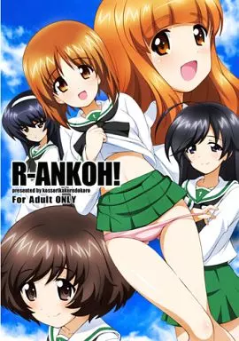 ガールズ＆パンツァー R‐ANKOH! / あいらんど / こっそり隠れ処