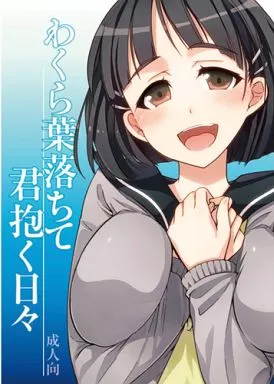 ソードアート・オンライン わくら葉落ちて 君抱く日々 / 松竜 / 有一九 / alicemiller
