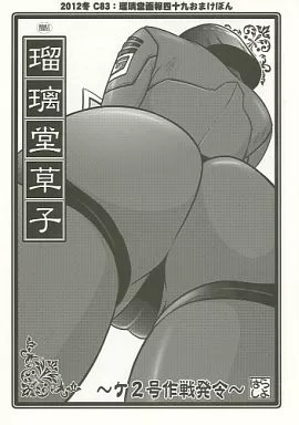 宇宙戦艦ヤマト 瑠璃堂草子 ケ2号作戦発令 / 原田将太郎 / U・A大作戦