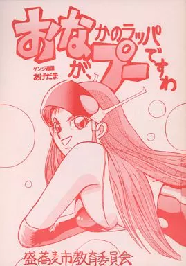 その他アニメ・漫画 おなかのラッパが、プーですわ / うらわざきめる / オスマン男魂 / あやしげ団