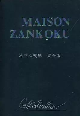 高橋留美子作品 めぞん残酷 完全版 MAISON ZANKOKU / アルプス興業