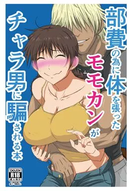 おおきく振りかぶって 部費の為に体を張ったモモカンがチャラ男に騙される本 / 虞犯少年 / 虞犯少年